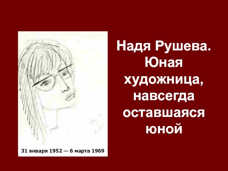 Надя Рушева. Юная художница, навсегда оставшаяся юной31 января 1952 — 6 марта 1969