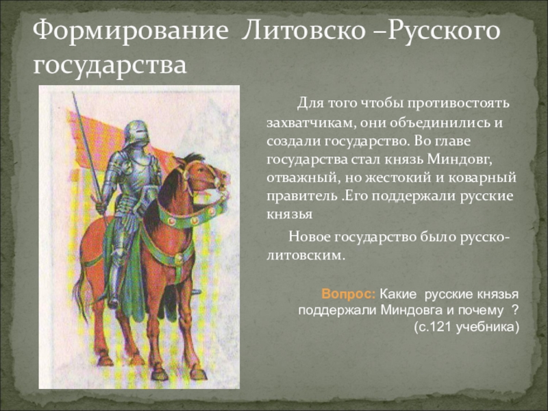 Русские земли под властью литвы. Устройство литовско-русского государства. Особенности литовско русского государства. Формирование литовско-русского государства. Устройство русско литовского го.