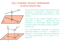 Расстояние между прямыми