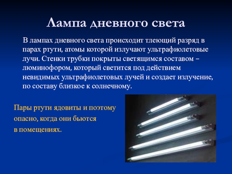 Свет наступил. Лампы дневного света тлеющий разряд. Люминесцентные лампы тлеющий разряд. Причиной свечения ламп дневного света является. В лампах дневного света происходит разряд.