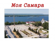 Презентация для старшей группы Моя Самара