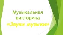 Презентация к уроку-викторине Звуки музыки