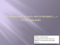 В жизни всегда есть место подвигу… (А.М.Горький) .Иван Федорович Андреев – герой Советского Союза