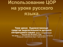 Применение ЦОР