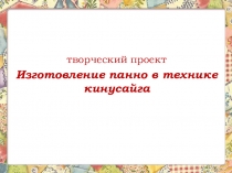 Презентация по технологии на тему Аппликация