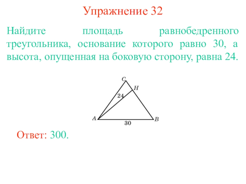 Основание равнобедренного треугольника равно 30. Площадь равнобедренного треугольника. Высота опущенная на боковую сторону равнобедренного треугольника. Высота треугольника опущенная на боковую сторону. Высота опущенная на основание равнобедренного треугольника.