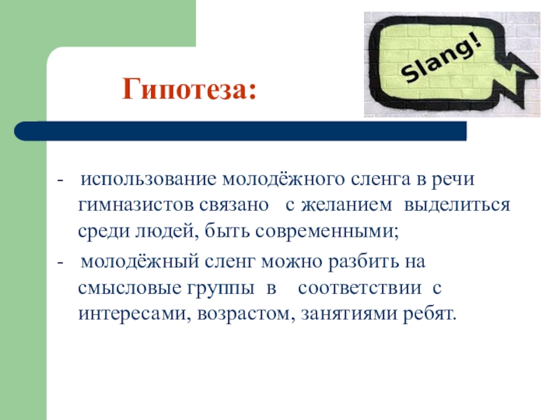 Молодежный сленг как явление современной лингвистики проект