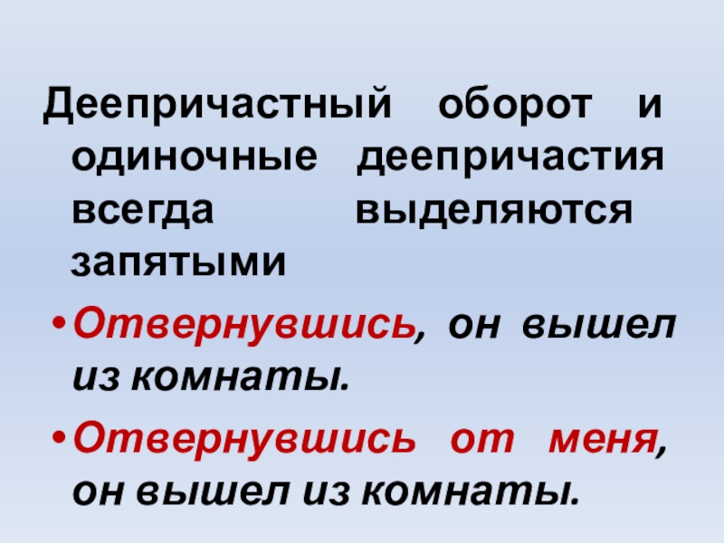 Вышли деепричастие. Деепричастный оборот. Деепричастный оборот запятые. Как найти деепричастие в предложении. Деепричастный оборот выделяется запятыми.