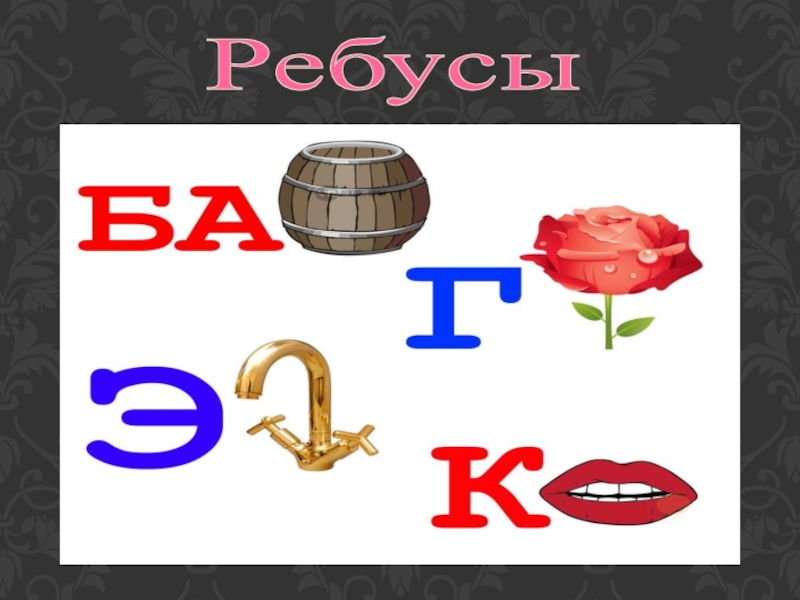 Ребус воробей. Ребусы. Ребусы загадки. Ребусы сложные. Ребусы на др.