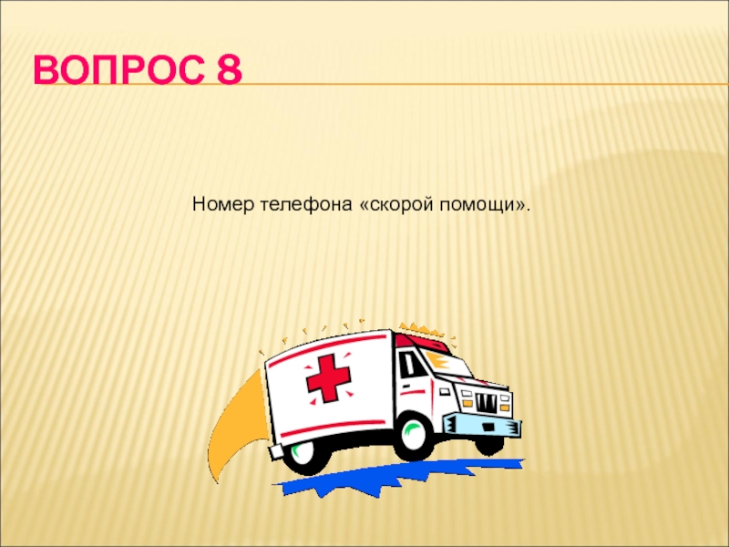 ВОПРОС 8   Номер телефона «скорой помощи».