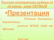 Презентация по литературе для 11 классаРусская литература рубежа 19-20 веков. Вводный урок.