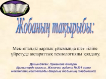 Мектепалды даярлық ұйымында шет тіліне үйретуде ақпараттық технологияны қолдану.