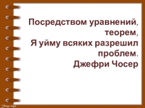 Презентация к уроку Теорема Виета