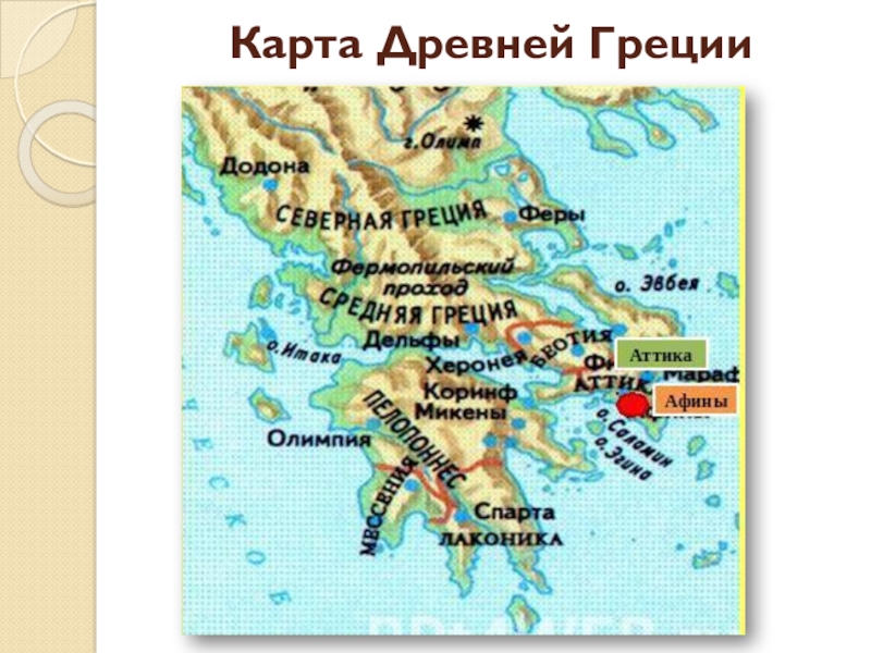 Карта древней греции 5. Карта древней Греции 5 класс история древнего мира. Карта древней Греции с городами. Афины и Спарта на карте. Афины на карте древней Греции.