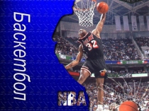 Презентация по физкультуре на тему Баскетбол