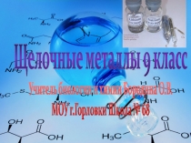 Презентация по химии 9 класс  Щелочные металлы