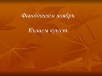 Вазыгджын номдартӕ