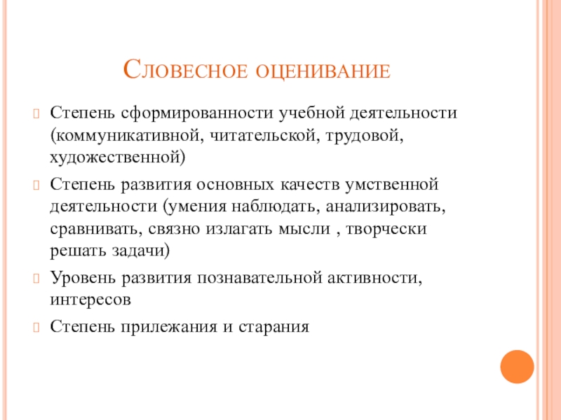 Устная оценка. Словесное оценивание в начальной школе. Словесная оценка. Оценка работ словесная. Вербальная оценка.