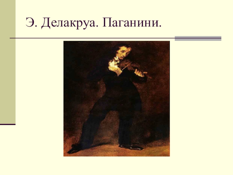 Урок музыки 3 класс портрет в музыке. Делакруа портрет Паганини. Эжен Делакруа портрет Паганини. Музыкальный портрет и портрет в изобразительном искусстве. Портрет Никколо Паганини Делакруа.