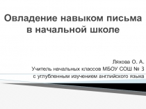 Презентация Овладение навыками письма в начальной школе