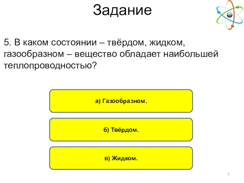 Задачи на теплообмен 8 класс. Наибольшей теплопроводностью вещество обладает в. Твёрдое состояние теплопередача. В твердом состоянии вещество обладает Наименьшей теплопроводностью. Газообразные вещества имеют теплопроводность?.