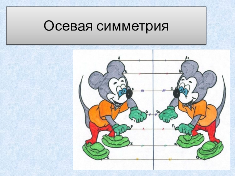 Рисунок на тему осевая симметрия 6 класс