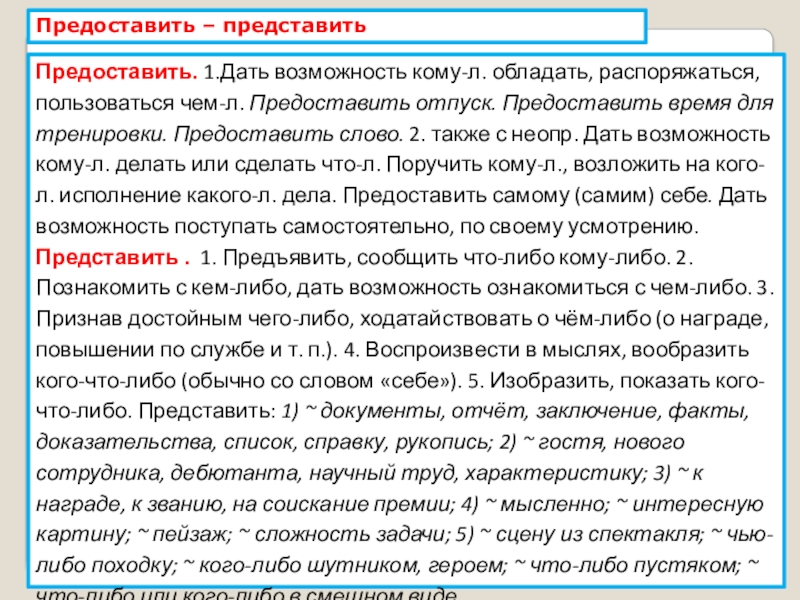 Запишите глаголы представить и предоставить в сочетаниях со словами план работы квартиру приятелю