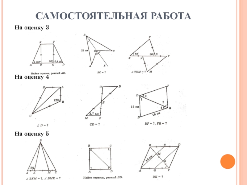 3 признака равенства треугольников 7 класс геометрия. Признаки равенства треугольников задачи по готовым чертежам. Равенство треугольников задачи 7 класс контрольная. Задачи на первый признак равенства треугольников 7 класс. 1 Признак равенства треугольников 7 класс геометрия.