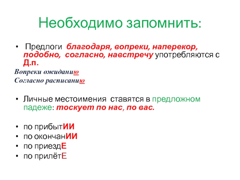 Благодаря согласно вопреки