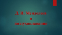 Презентация по химии на тему Менделеев и воздухоплавание