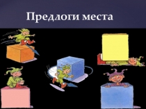 Творческие задания по английскому языку в 4 классе по теме Предлоги места (повторение грамматического материала, мультимедийная презентация)