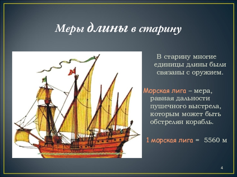 Кабельтов. Морские меры длины. Величины длины морские. Морские единицы длины. Морская лига мера длины.