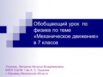 Презентация по физике на темуМеханическое движение(7 класс)