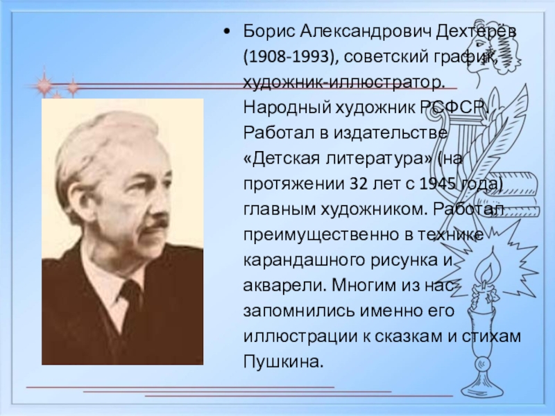 Дехтерев борис александрович презентация