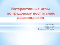 Интерактивные игры по трудовому воспитанию дошкольников