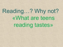 Юнит 1  what are teens reading tastes