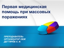 Презентация по ОБЖ на тему: Первая медицинская помощь при массовых поражениях(9 класс)
