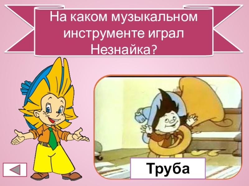 Незнайка с трубой картинки