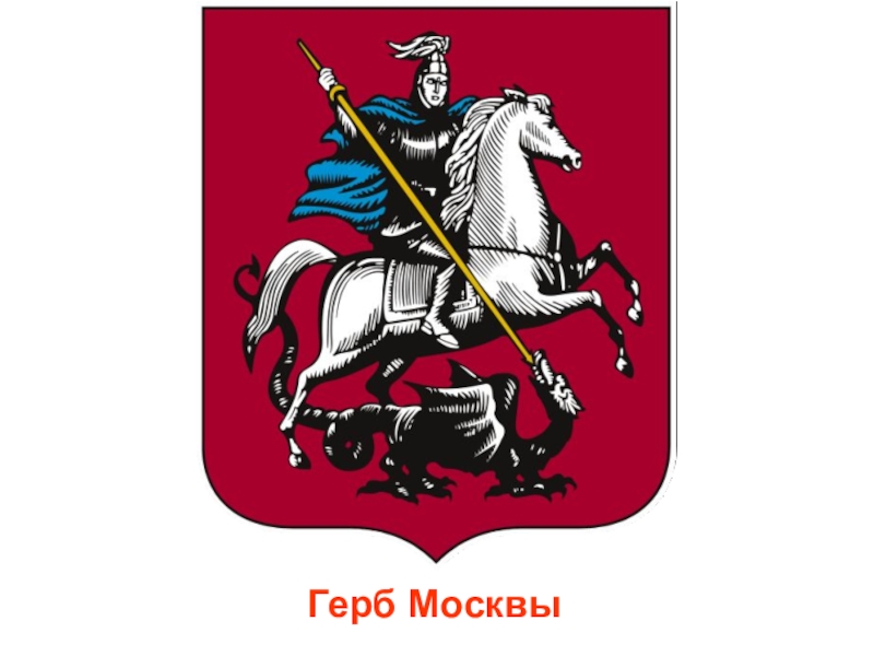 Рамка правительство москвы. Герб Москвы. Правительство Москвы. Правительство Москвы лого. Герб города Москвы.