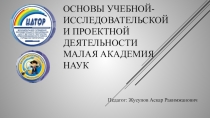 Мастер-класс : Основы учебной-исследовательской и проектной деятельности Малая академия наук