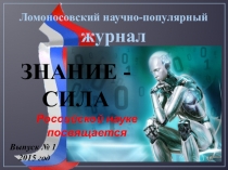 Классный час ЗНАНИЕ - СИЛА