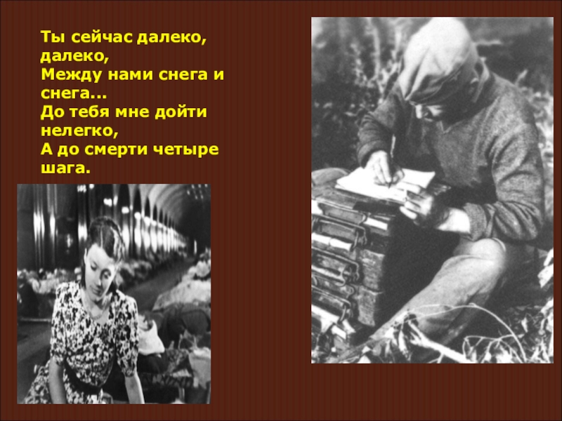 Ты сейчас далеко слова. Ты сейчас далеко далеко между нами снега и снега. Ты сейчас далеко далеко.