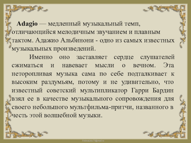 Адажио перевод на русский текст. Адажио Альбинони. Адажио - медленный темп. Адажио Альбинони история написания. Альбинони Адажио история создания.