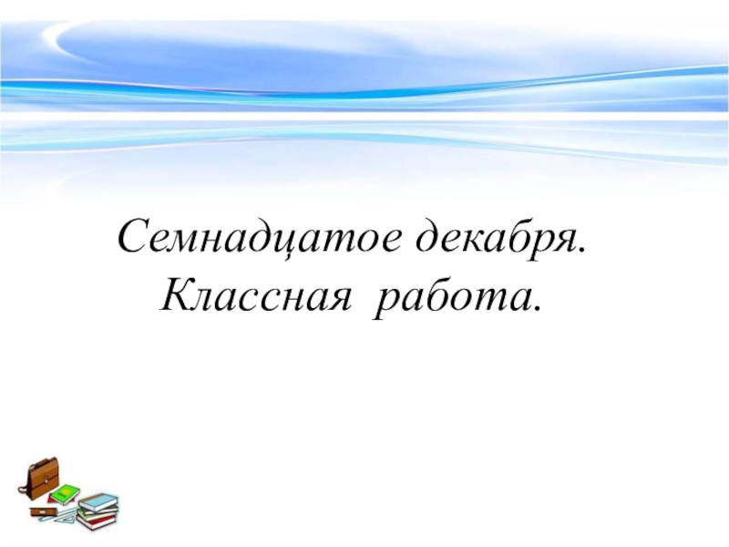 Семнадцатое января классная работа