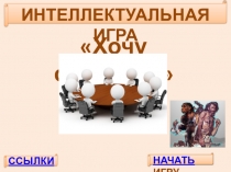 Игра по истории Казахстана по теме  Каменный век