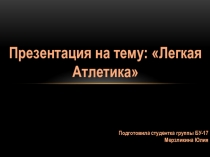 Презентация по физической культуре Лёгкая атлетика 10 класс