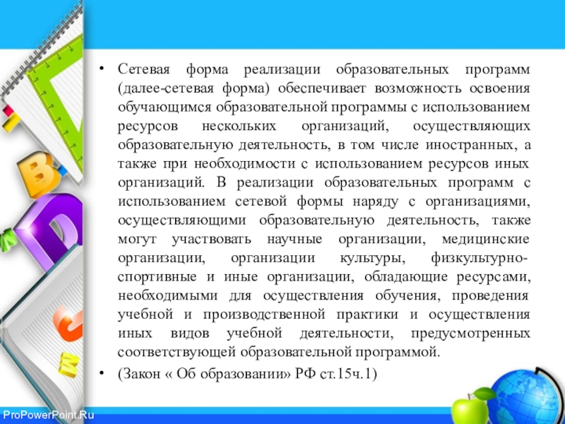 Сетевая форма реализации основных общеобразовательных программ. Формы реализации образовательных программ. Сетевая форма реализации образовательных программ это. Сетевая форма реализации программ. Образовательные программы в сетевой форме это.