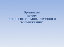 Презентация по биологии на тему  Здоровый образ жизни.