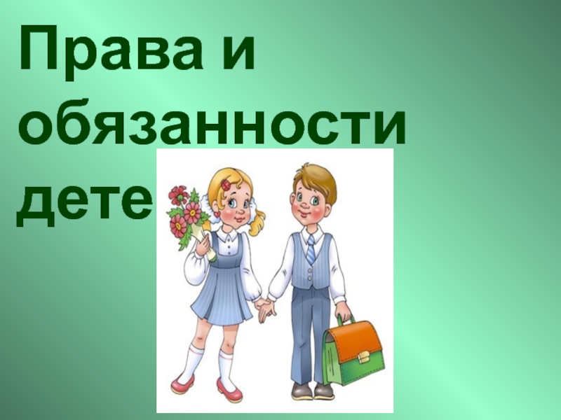 Обязанности детей презентация