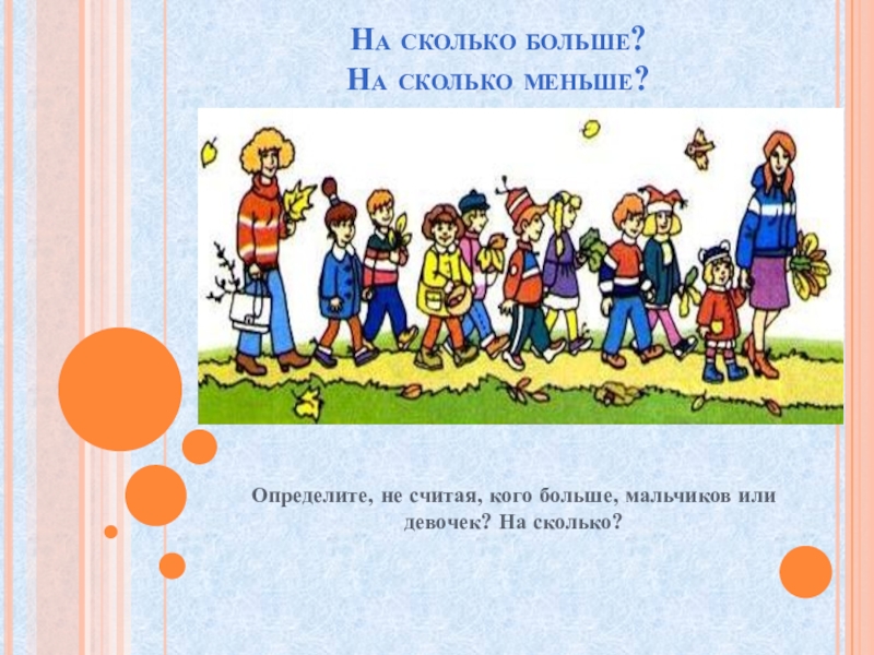 Сколько не мало. На сколько меньше 1 класс. На сколько больше 1 класс. На сколько больше на сколько меньше 1 класс школа России. Больше на меньше на 1 класс презентация школа России.